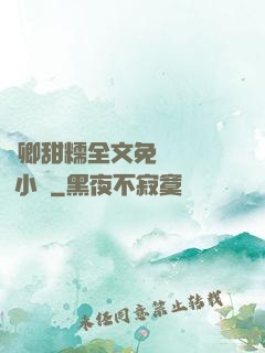 嬌卿甜糯全文免費閱讀 小說
